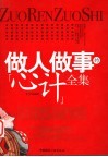 做人做事的心计全集 封面