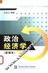 政治经济学  新编本 封面