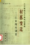 二十世纪七十年代以来的村落变迁  江家堰村调查 封面
