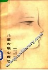 儿童发展心理学 封面