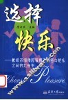 选择快乐  献给咨询师和摇摆于痛苦与快乐之间的大学生 封面