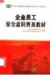 企业员工安全意识普及教材 封面