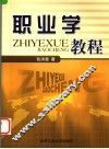 职业学教程 封面