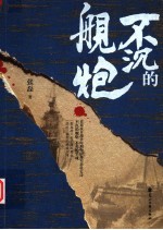 不沉的舰炮 封面