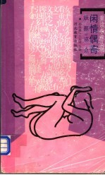 闲情偶寄  3  妖颜惑众 封面