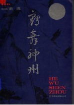 鹤舞神州 封面
