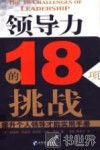 领导力的18项挑战  提升个人领导才能实用手册 封面