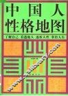 中国人性格地图 封面