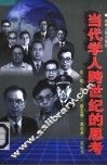 当代学人跨世纪的思考 封面