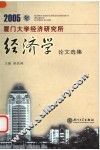2005年厦门大学经济研究所经济学论文选集 封面