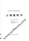 土壤肥料学 封面