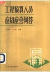 工程预算人员应知应会问答 封面