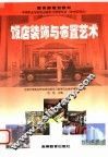 饭店装饰与布置艺术 封面