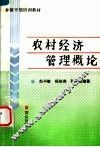 农村经济管理概论 封面