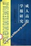 成人高校学报研究 封面