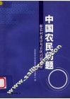 中国农民问题  新农村建设与农民问题调查 封面
