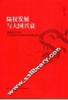 陆权发展与大国兴衰  地缘政治环境与中国和平发展的地缘战略选择 封面