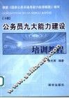 公务员九大能力建设培训教程  上 封面