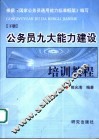公务员九大能力建设培训教程  下 封面