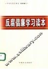 反腐倡廉学习读本 封面