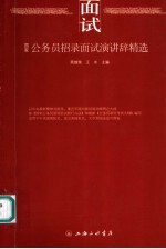 国家公务员招录面试演讲辞精选 封面