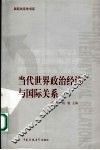 当代世界政治经济与国际关系 封面