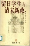 留日学生与清末新政 封面