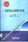 电算化会计原理与应用 封面