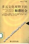 多元文化视野下的和谐社会 封面