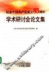 纪念中国共产党成立八十五周年学术研讨会论文集 封面