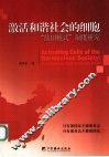 激活和谐社会的细胞  “盐田模式”制度研究 封面