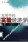 发展中的实验经济学 封面