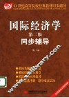 国际经济学同步辅导  第2版 封面