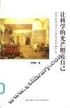 让科学的光芒照亮自己  近代科学为什么没有在中国产生 封面