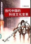 当代中国的科技文化变革 封面