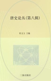 唐史论丛  第8辑 封面