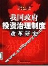 我国政府投资治理制度改革研究 封面
