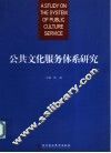 公共文化服务体系研究 封面