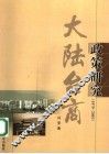 大陆台商政策研究  1979-2005 封面