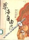 孽海自由花  一代名妓赛金花“出走”以后 封面