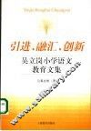 引进、融资、创新  吴立岗小学语文教育文集 封面