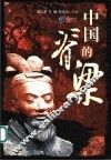 中国的脊梁 封面