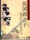 民国四公子 封面