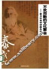 不欢而散的文化聚会-泰戈尔来华讲演及论争 封面