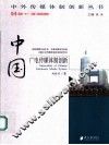 中国广电传媒体制创新 封面