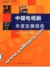 中国电视剧年度发展报告  2005-2006 封面