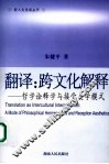 翻译：跨文化解释 哲学诠释学与接受美学模式 a mode of philosophical hermeneutics reception aesthetics 封面