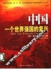 中国  一个世界强国的复兴 封面