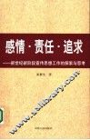 感情·责任·追求  新世纪新阶段宣传思想工作的探索与思考 封面