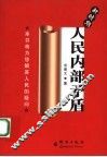 新时期人民内部矛盾 封面